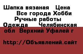 Шапка вязаная › Цена ­ 800 - Все города Хобби. Ручные работы » Одежда   . Челябинская обл.,Верхний Уфалей г.